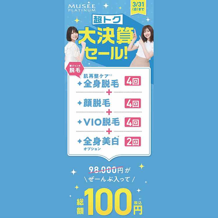 ミュゼ24年3月100円LP.jpg